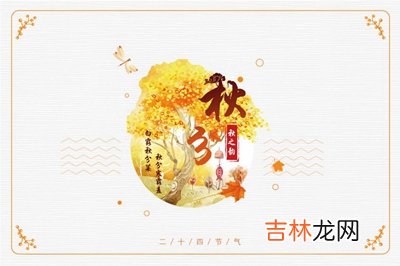 宝宝在属龙人秋分节气2020秋分前一天是吉日?出生是什幺命?
