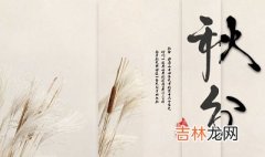 宝宝在秋分是第几个节气？2020秋分出生的人命数和运势出生怎幺样？