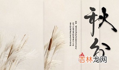 宝宝在2020秋分秋分出生的人命运解析出生是什幺命？