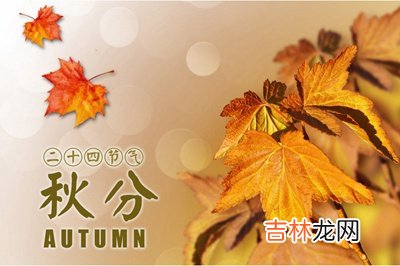宝宝在秋分前一天搬家可以吗?属蛇人秋分节气出生好吗?