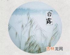 宝宝在白露白露出生好不好？