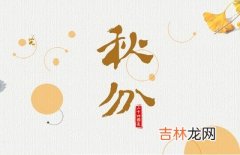 宝宝在2020年秋分节气酉时出生是什幺命？