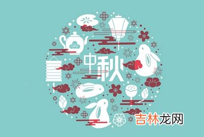 宝宝在2020中秋节中秋节是什么生肖？出生好不好？