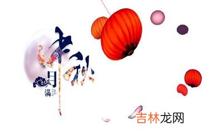 宝宝在为什么八月十五是中秋节?八月十五中秋出生是什幺命?