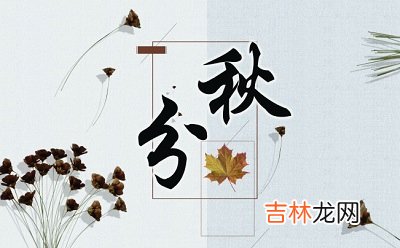 宝宝在属猪秋分吃秋菜？出生是什幺命？