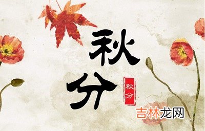 宝宝在2020年秋分节气戌时出生好不好？