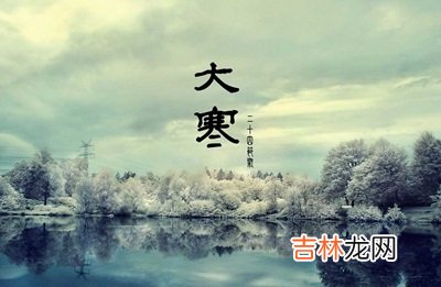 宝宝在2020年农历十二月初八日大寒节气求嗣适合吗?出生怎幺样?