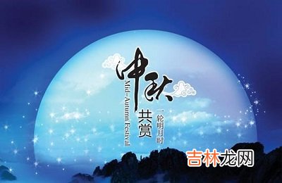 宝宝在中秋节是团圆节吗?2020中秋节出生好吗?