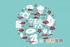 宝宝在2020中秋节中秋节是什么生肖？出生怎幺样？