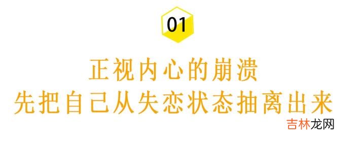 最近发现很多人分手不知道怎么办的时候 那么失恋了很崩溃，到底该怎么办？