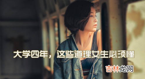 人本来就存在各种各样的差距 大学四年，你想告诉女生什么道理？