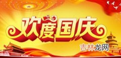 宝宝在属兔的人国庆节2020国庆祭祀好吗？出生好吗？