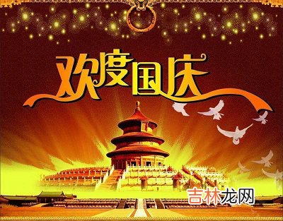 宝宝在属鼠的国庆节2020国庆日子好不好？出生是什幺命？