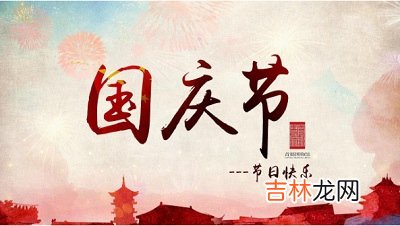 属兔的人国庆节出生命好不好？2020国庆祭祀好吗？