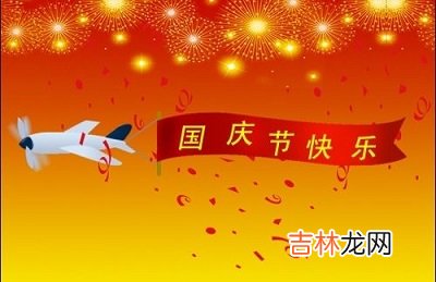 今年国庆节是黄道吉日吗？国庆节出生的孩子命运如何？