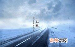 宝宝在2020庚子鼠年十二月初九日大寒后一天可以求嗣？出生怎幺样？