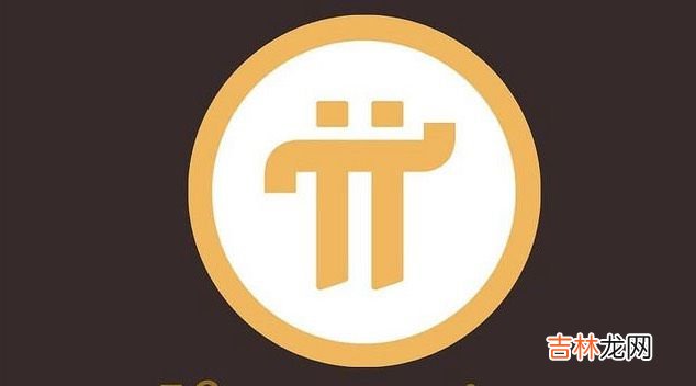 PI币今日价格_PI币最新消息_PI币行情走势图