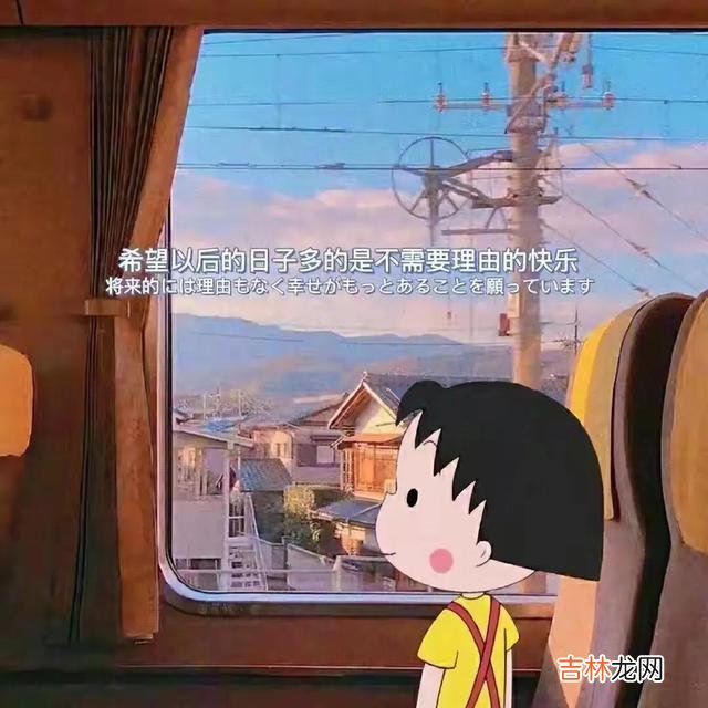 人生在世 真正的快乐是由内而外散发的，而不仅仅是看表面的假笑