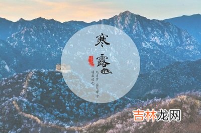 寒露出生的人命运好吗?寒露出生的人属八月还是九月?