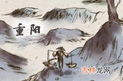 宝宝在2020重阳前一天是吉日吗？属虎的人重阳出生是什幺命？