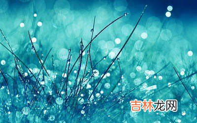 宝宝在2020年10月8日寒露怀孕好吗?预产期是什么时候?出生怎幺样?