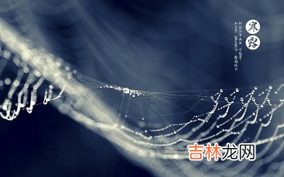 宝宝在寒露寒露出生是什幺命？