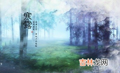 2020年寒露前生娃好吗?寒露出生的人太阳之子吗?