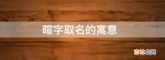 暄字取名的寓意如何？暄字取名好不好