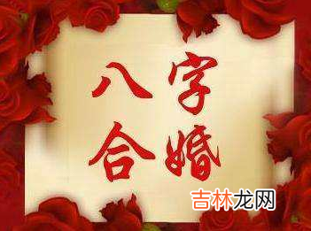 男女八字合婚怎么合？