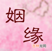 怎么看八字知道姻缘