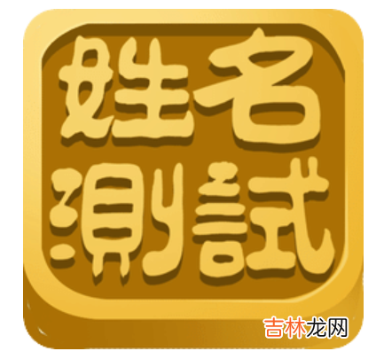 精准名字测试，婚姻免费查询