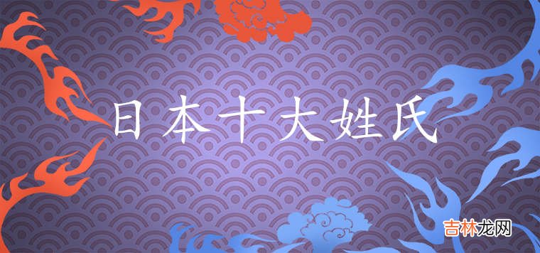 日本贵族姓氏排名前十