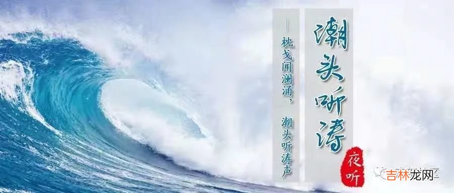 潮头听涛｜萍水相逢，注定是一生的守候