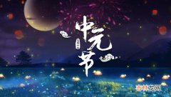 虎年中元节出生的孩子好吗 属虎中元节要注意什么