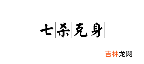 七杀身弱多出生平民 七杀的两种说法