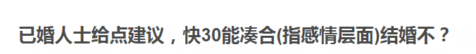 32岁美女学霸多次相亲未成功引热议：“我快30岁了，能凑合结婚吗？”