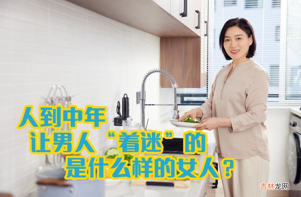 人到中年，让男人“着迷”的是什么样的女人？听听过来人怎么说