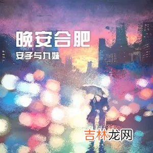 我的城市我的歌——安徽音乐广播《晚安合肥》、《小巷》