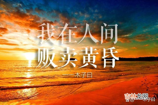 听说黄昏是个浪漫主义者 想和你一起看晚霞，映着夕阳的余晖，眼眸中满是灿烂和希望