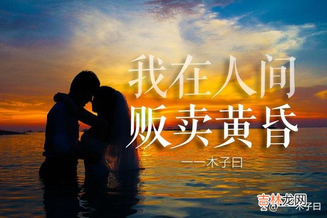 听说黄昏是个浪漫主义者 想和你一起看晚霞，映着夕阳的余晖，眼眸中满是灿烂和希望