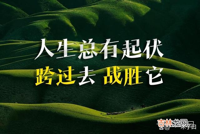 时间不会回头 要记得，无论怎样，我们都是自己生命的主角