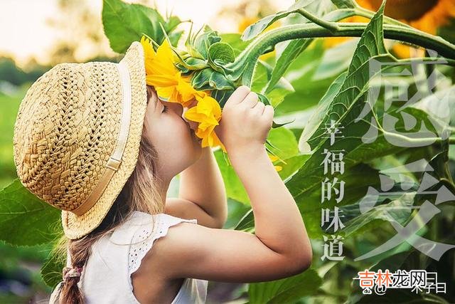 幸福是一种能力 性格乐观、心态阳光的人则能更多地感受生活中的温暖
