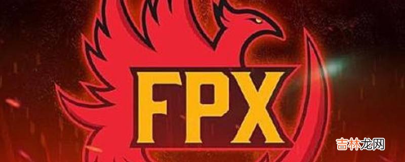 武运昌隆fpx什么意思  武运昌隆fpx是什么意思