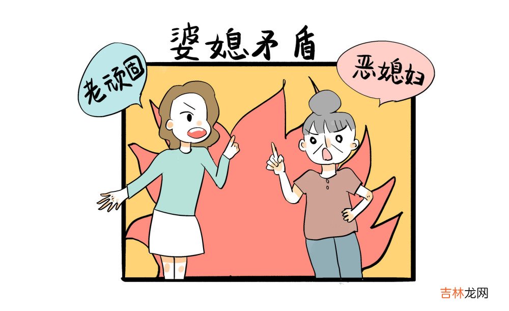当“恶婆婆”遇到“恶媳妇”，日子也能好好过下去