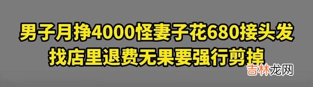 男子月挣四千怪妻子680接头发，店内退费无果要强行剪掉