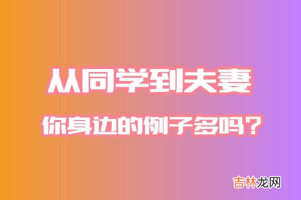 不限高中、大学 先给大家准备一个小问题：和同学结婚生子的有多少人？