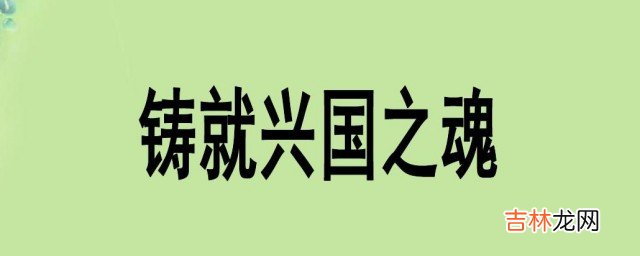 我国的兴国之魂是什么  我国的兴国之魂介绍