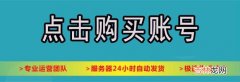 亲测推荐抖音小号：抖音小号购买批发_抖音白号购买-抖音账号购买平台