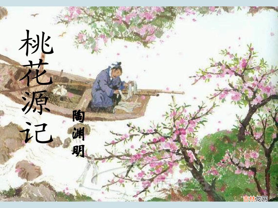 桃花源记中复前行的复古义和今义的意思 桃花源记简介