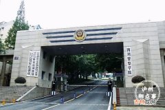 四川警察学院简介  四川警察学院详细介绍